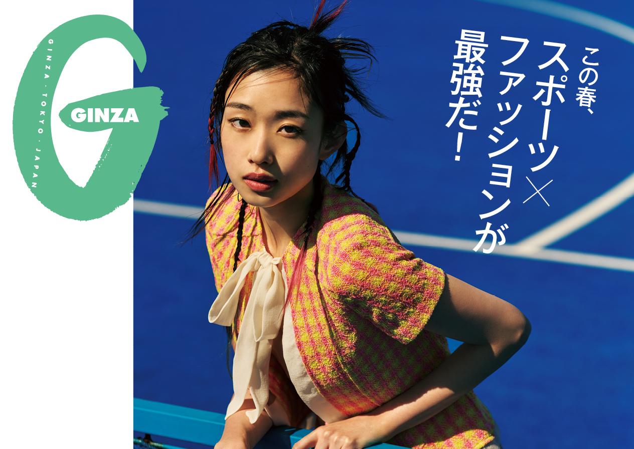 この春、スポーツ×ファッションが最強だ! GINZA 5月号