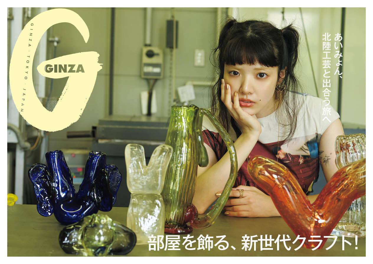 若手作家72人の生きたものづくり。GINZA 9月号「部屋を飾る、新世代クラフト!」