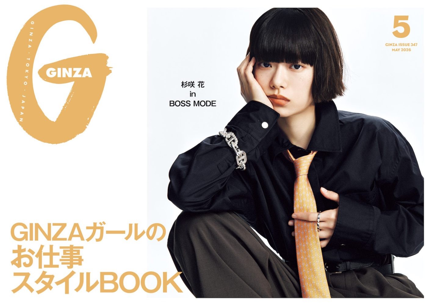 2026年、どう働く?何を着る?「GINZAガールのお仕事スタイルBOOK」特集