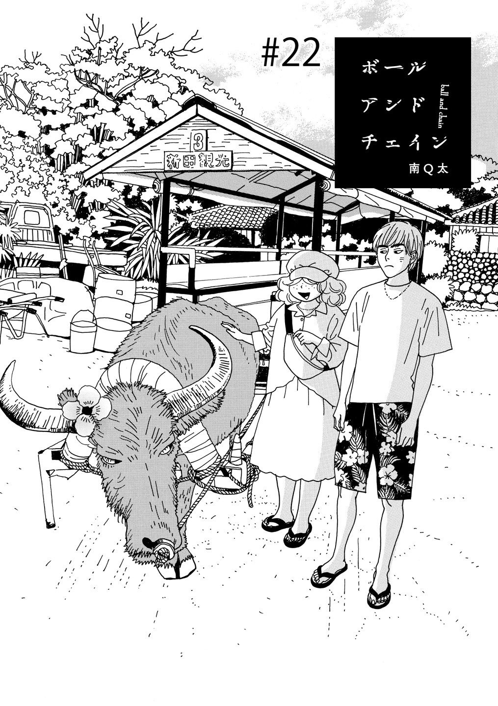 連載漫画「ボールアンドチェイン」第22話